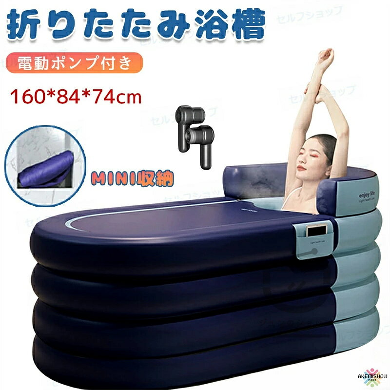 【材料の安全性】 ポータブル浴槽は、非毒性、耐久性、高密度、環境にやさしいPVC素材で作られています、肌に柔らかく、触感良く皮膚に無害です。丈夫で耐久性があります。折りたたみ可能なデザイン，人間工学に基づいたデザインは、大きなサポートと快適さを提供し、疲れを解消します。 【極めて高い耐久性】 使用寿命は他のプラスチック風呂より2倍長く、6層防水性と耐生地で作られた、きれいに耐久性と使いやすい、数回の折り畳みと注水に耐えられます。 保温材料で、効果的に寒さを隔離し、暖かさを保ちます。浴槽がないお家でも、お湯に浸かるバスタイムが可能です。 【長時間保温】 夏場は大人シャワー、子供プールで喜ばせます。お湯が冷めにくくなり、冬場でも大活躍できます。3時間ぐらいの保温効果があり、お風呂を楽しむことができます。 【用途】 通常のSPAは、体内の毒素を排除し、肌の質を改善するのに役立ちます。特に、特定の疾患の筋肉に有益で、痛みを軽減し、血液循環を改善します。この折り畳み式ポータブル浴槽は、どこでも便利に使用でき、浸漬浴槽、氷浴浴槽、ポータブル屋外浴槽としての使用に非常に適しています。仕事の後は、快適なバスを楽しむことができます。