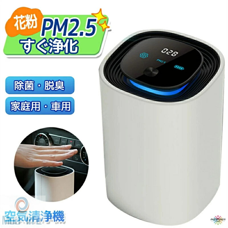 空気清浄機 フィルター交換不要 プラズマクラスター 省エネ スマートカー用 充電式 マイナスイオン 車用 換気 脱臭 アレルギー 花粉 カビ ウイルス タバコ 細菌 ハウスダスト 黄砂 静音 おしゃれ 小型 軽量 お手入れ簡単 ピュリファイヤー 除菌 消臭 エアクリーナー 卓上
