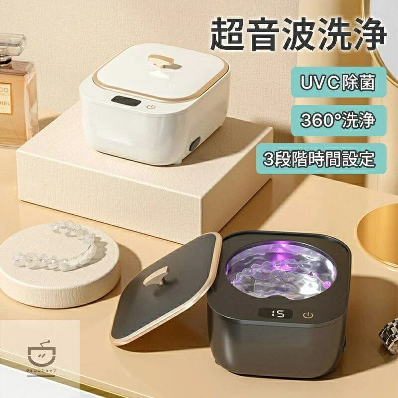 超音波洗浄機 クリーナー UVC除菌 360°洗浄 3段階時間設定 48kHz強力洗浄 簡単操作 タンク容量250ml 除菌 ウイルス対策 超音波洗浄器 眼鏡 時計 宝石 貴金属 アクセサリー 腕時計 入れ歯 CD/DVD