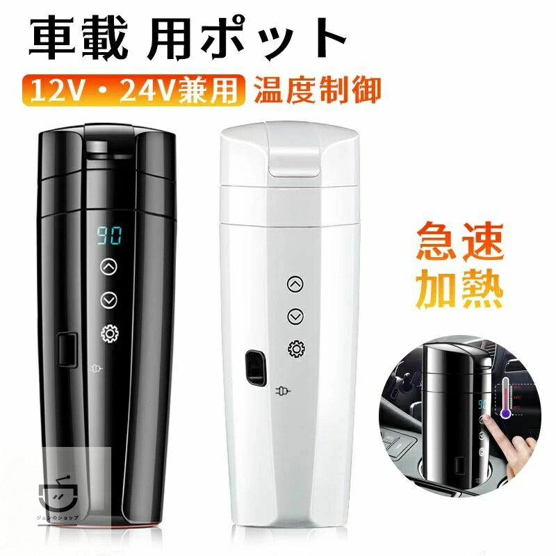 電気ポット車載 電気ケトル 車載電気ポット 車載用ポット 車のカップ 旅行暖房マグ...