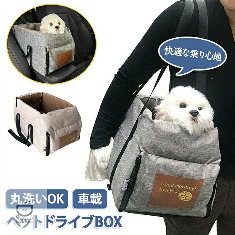 ドライブボックス キャリーバッグ 車 犬 ペットボックス ペット用 ペットキャリー ドライブシート 飛び出し防止 洗える 車用 スクエア 猫 中型猫 小型犬 車載 キャリーケース 犬 いぬ ねこ お出かけ 避難防災 旅行 通院 ペット用品 犬用品