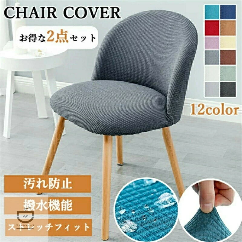 Rakuten - 【2枚セット】椅子カバー 背もたれ ダイニングチェアカバー チェアーカバー 座椅子カバー フルカバー ストレッチ チェアカバー イスカバー かけるだけ シェルチェアカバー 防水 伸縮性 おしゃれ 柔らかい 無地 洗える おしゃれ ダイニング オフィス 事務 レストラン 北欧
