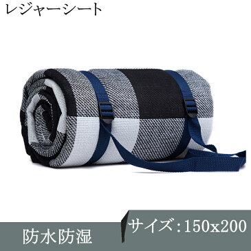 【楽天スーパーセール期間限定大特価】レジャーシート 厚手 折りたたみ 防水 コンパクト アウトドア 150x200cm 防災 専用バッグ ピクニック シート キャンプ おしゃれ 遠足 運動会 花火大会 花見 キャンプシート
