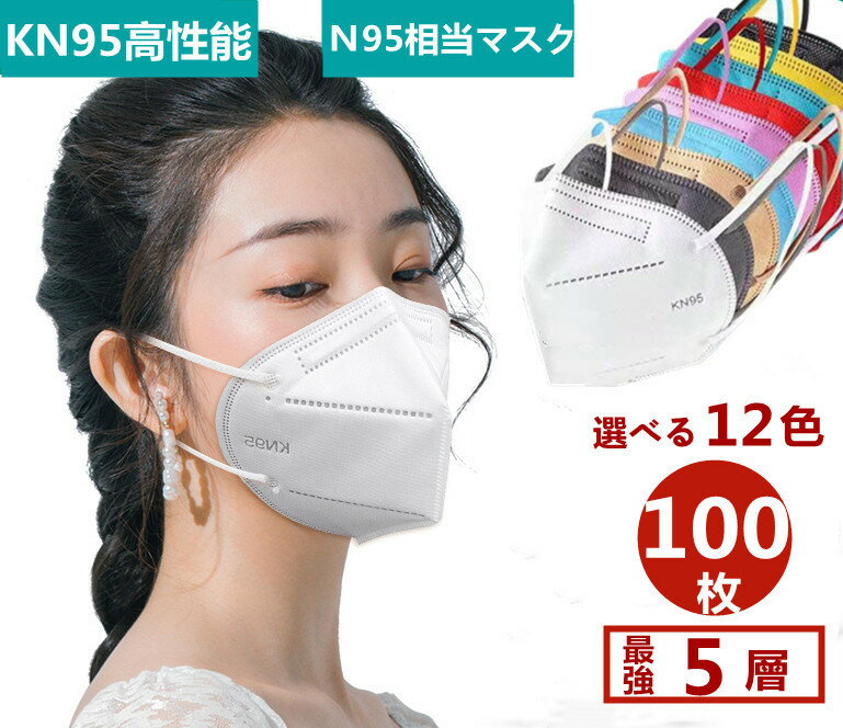 ランキング1位6冠達成【店内2点購入で400円OFF】KN95 マスク 100枚 大人用 立体マスク カラー 5層 使い捨てマスク 不織布マスク 立体マスク 大人用 女性用 男性用 大人用 mask 3D立体 立体 PM2…