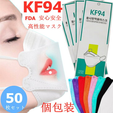 KF94マスク マスク 50枚セット 3D立体加工 男女兼用 カラーマスク 大人用 子供用 飛沫防止 防塵 花粉症 通気 しっかり顔にフィットする 高密度フィルター mask 通勤 通学 スポーツ 電車 室内室外 花粉症 ウイルス PM2.5 通気