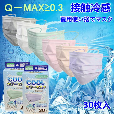 冷感マスク 不織布 30枚 キッズ 個包装 大人用 子供用 超冷感コールドマスク 30枚 夏用マスク 冷感マスク 涼感マスク 接触冷感 使い捨てマスク 花粉対策 男性用/女性用 使い捨て おしゃれ 3層構造高密度 クールコアマスク ひんやりマスク 夏用血色マスク