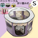 【当店2点で400円OFFクーポン配布中】ペット サークル 折りたたみ Sサイズ メッシュサークル 犬 折り畳み 持ち運び ペット用 サークル ペットケージ 小...