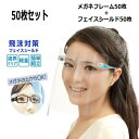 【店内2点購入で400円OFF】フェイスシールド メガネタイプ 大人用 フェイスガード 飛沫防止 顔面保護マスク 透明マスク 50枚セット マスク くもり止め ...