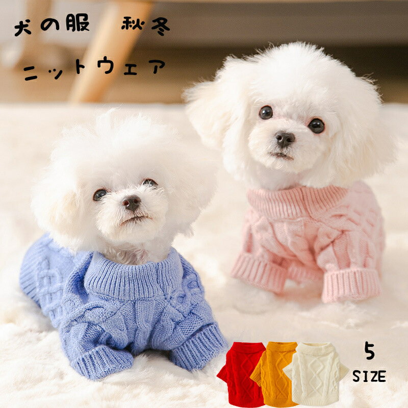 2個以上送料無料 犬の服 セーター 秋冬 ニット カジュアル ドッグウェア 犬 服 おしゃれ 小型犬 人気 オシャレ チワワ