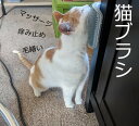 ペットブラシ 猫ブラシ 痒み止めブラシ ペット用品 痒み止めブラシ 猫 毛づくろい ペットブラシ 猫ブラシ マッサージブラシ 猫コーナーマッサージ 清潔 猫おもちゃ 猫用顔すりすり 爪とぎボード