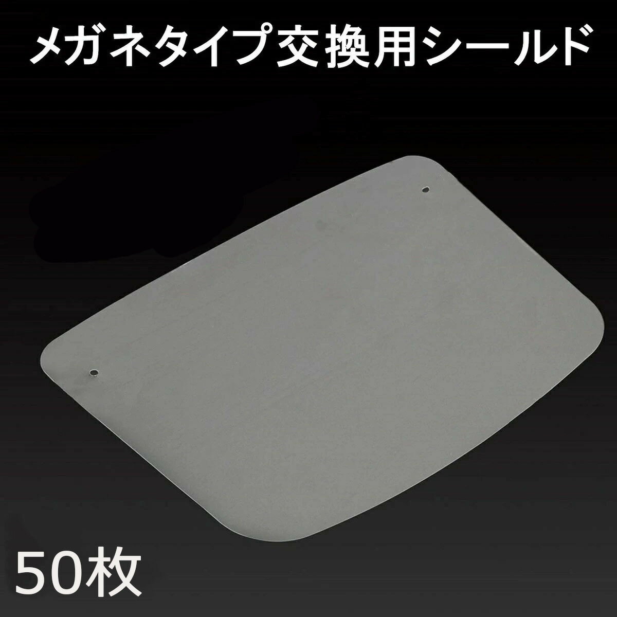 【店内2点購入で400円OFF】フェイスシールド メガネタイプ 交換用フィルム 50枚 飛沫防止 顔面保護マスク 透明マスク 曇り止め 防護マスク スプラッシュシールド フェイスカバー マスク併用 軽い