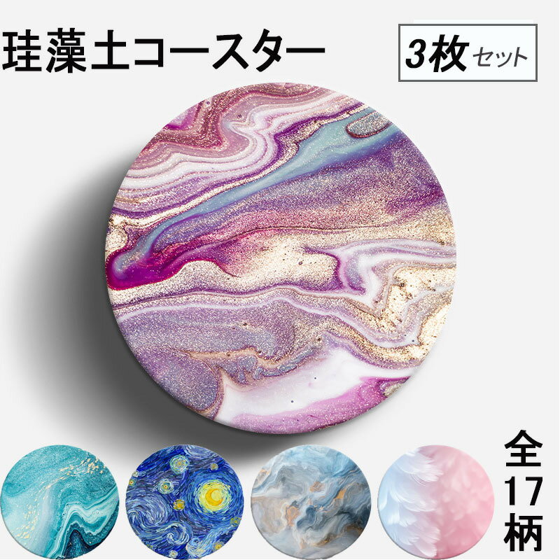珪藻土コースター コースター 3枚 セット 吸水 和柄 大理石柄 星柄 おしゃれ ピンク かわいい 速乾 乾燥 湿気取 プレゼント ギフト 円型 正方型