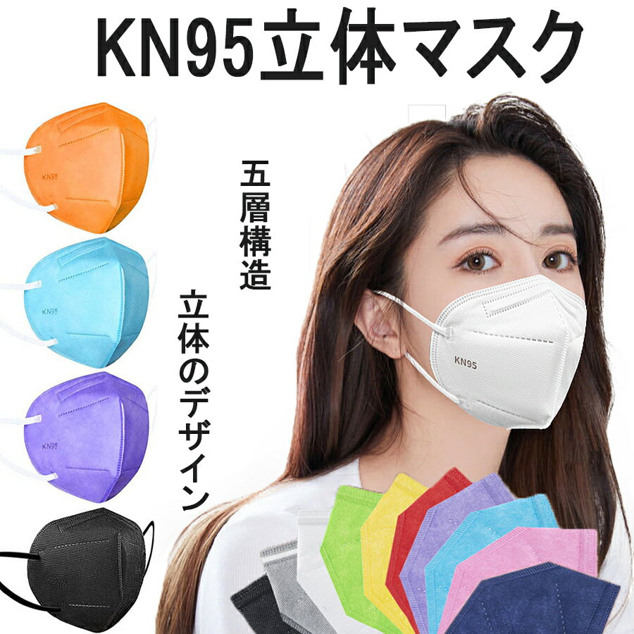 KN95 マスク 150枚 カラー 5層 使い捨てマスク不織布マスク 立体マスク 女性用 男性用 大人用 mask 3D立体 立体 PM2.5対策 ホワイト 男女兼用 ブラック ブルー ピンク フィルター