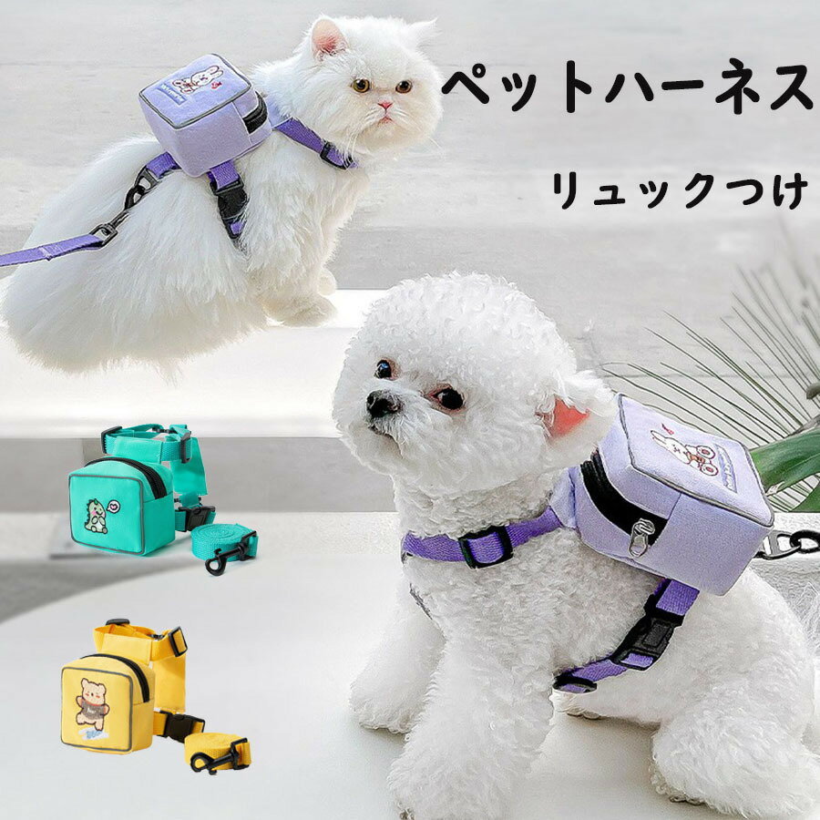 【当店2点で400円OFFクーポン配布中】犬 猫 ペット用 リュック ハーネス リード付き かわいい 小型犬 可愛い 犬服 ワンちゃん服 ベストハーネス 猫 リード付き 散歩 もこもこ ポーチ付き 散歩道具が入る 通気性軽量 簡単着脱 ペット用品 お出かけ 迷子防止リュック ハーネス