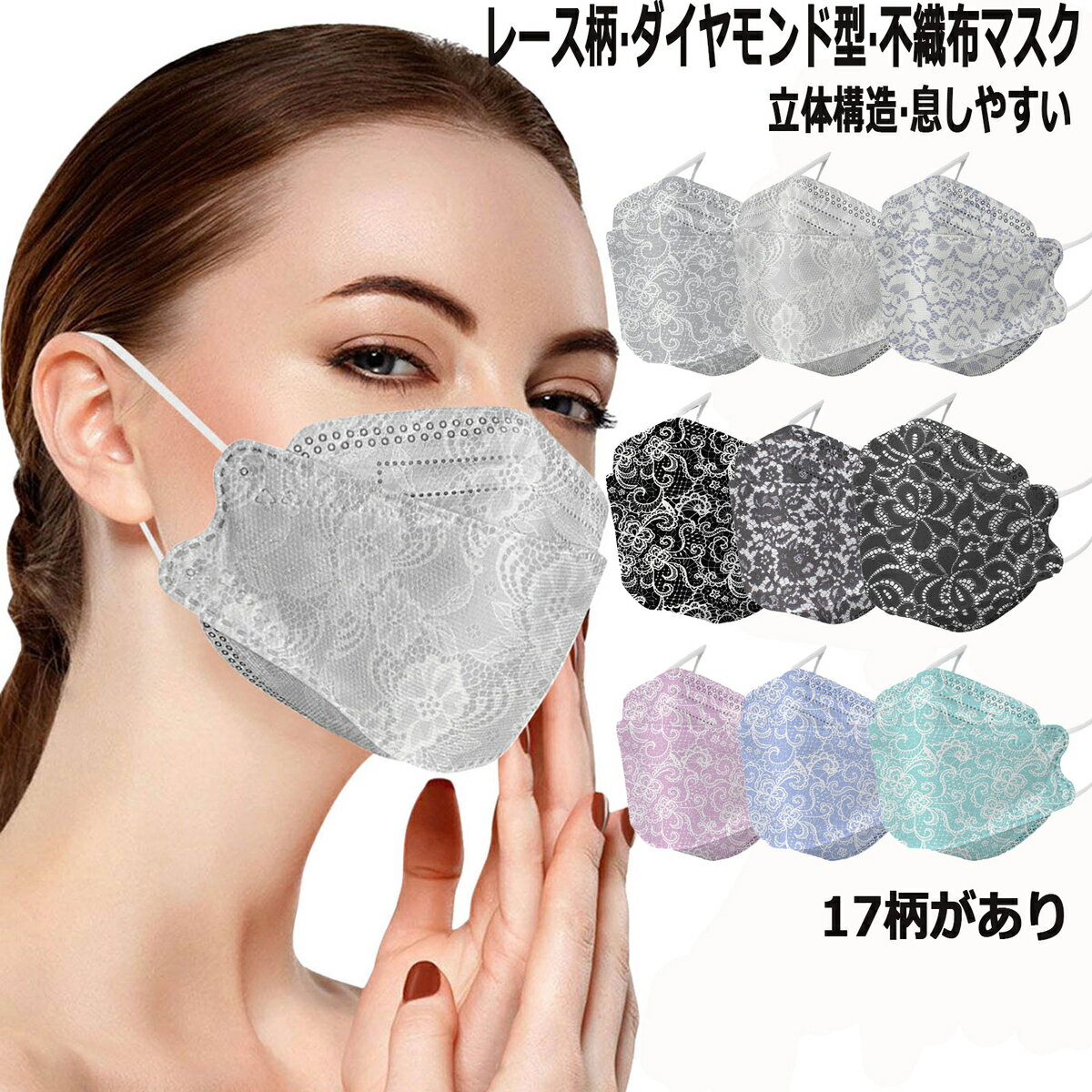 新色登場 レース柄 マスク 不織布 カラー 柄 レース柄 使い捨て MASK 3D立体構造 フィルター 口紅がつきにくい 眼鏡が曇りにくい ダイヤモンドマスク 100枚 大人用 高密度フィルター 男女兼用　17色