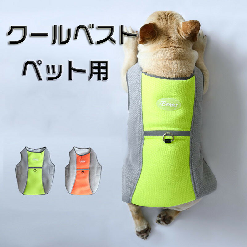 クールベスト 犬用 水冷 暑さ対策 熱中症対策 冷感ベスト ひんやり ベスト ウェア S-XL 小型犬 中型犬 大型犬