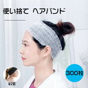 【600円クーポン発行中】使い捨て ヘアバンド 個包装 300個入 不織布 ヘアターバン エステターバン ヘアキャップ ディスポキャップ ヘッドバンド 業務用