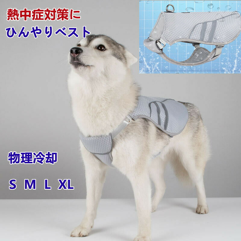 犬用クールベスト（S〜XLサイズ展開）クールベスト 犬 犬用 無地タンクトップ メッシュ 接触冷感 ひんやり クール 反射機能 暑さ対策 犬 服 春 夏 小型犬 中型犬 大型犬のサムネイル