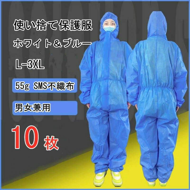 [個包装]10枚 防護服 使い捨て 男女兼用 化学防護服 防塵服 SMS不織布 フード付き 作業着 産業用 業務..