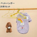 「幅22センチ」ペット ハンガー 【20本セット】犬服ハンガー ペット用ハンガー 洋服 金属製 猫 犬 送料無料 ペットハンガー 小さい 小型 コンパクト ペッ...