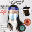 フェイスシールド 2000枚入り フェイスガードプラスチック製 顔面保護マスク マスク 防塵 マスク 曇り止め face shield 透明シールド 軽量 花粉...