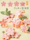 【ランキング1位入賞】クッキー型 抜型 クッキー型 桜 花 さくら お菓子 製菓 手作り かわいい 桜 花びら プレゼント お花見 お弁当 花型 クッキー ケーキ カフェ グッズ パーティー デート ギフト ホワイトデー おしゃれ フラワー
