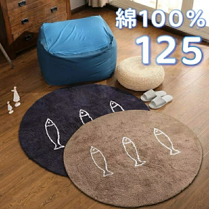 Rakuten - ラグ 小さめ 円形 125 綿 ラグマット 夏用 コットン ラグ 丸型 洗える 北欧 おしゃれ 厚手 シャギーラグ ラグカーペット 夏 ラグ カーペット ラウンドラグ コットンラグ 円形ラグ 125cm 絨毯 モダン 防ダニ キッズラグ 綿100 じゅうたん かわいい タオルカーペット 通気性