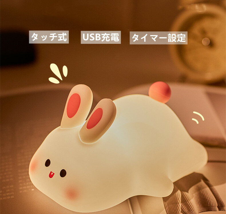 ナイトライト タッチライト 寝室 授乳ライト ベッドサイドランプ 寝室 ライト かわいいウサギ タッチ式 USB充電 可愛いウサギ タイマー設定 バレンタインデーのプレゼント バレンタインプレゼントのサムネイル