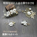髪飾り 4点セット ヘアピン コーム かんざし パール 白 花
