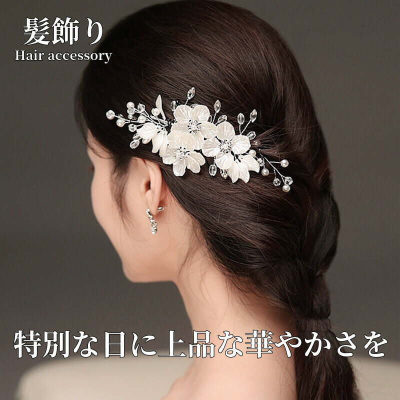 髪飾り ヘアクリップ かんざし パール 白 花 結婚式 成人式 卒業式 和装 洋風 着物 留袖 振袖 訪問着 色打掛 袴 浴衣 シルバー ヘアアクセサリー お呼ばれ 前撮り 日本髪 30代 40代 50代