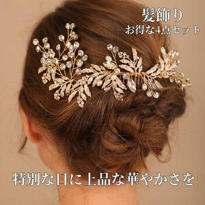 髪飾り 4点セット かんざし コーム ヘアピン パール 結婚式 成人式 卒業式 和装 洋風 着物 留袖 振袖 訪問着 色打掛 袴 浴衣 シルバー ゴールド ヘアアクセサリー お呼ばれ 前撮り 日本髪 30代 40代 50代