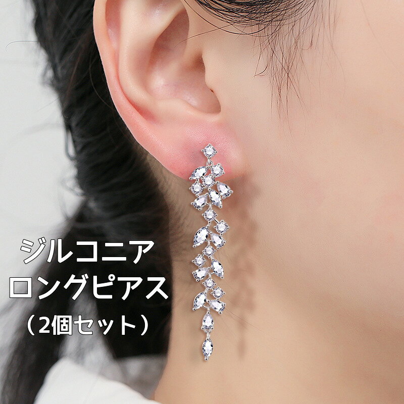 ピアス ロングピアス ジルコニア 揺れる ぶらさがり シルバー レディース 女性 大ぶり 大きい シンプル 上品 おしゃれ カジュアル かっこいい メール便