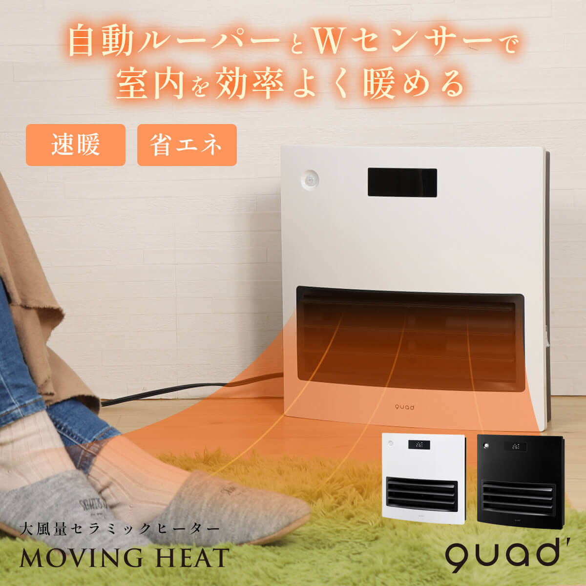 【省エネで電気代節約!自動ルーパーとWセンサーで効率よく暖める】QUADS セラミックファンヒーター 足元ヒーター ファンヒーター 電気 電気ファンヒーター 電気ストーブ 足元 ヒーター 暖房器具 トイレヒーター 脱衣所ヒーター 人感センサー 暖房 省エネ MOVING HEAT