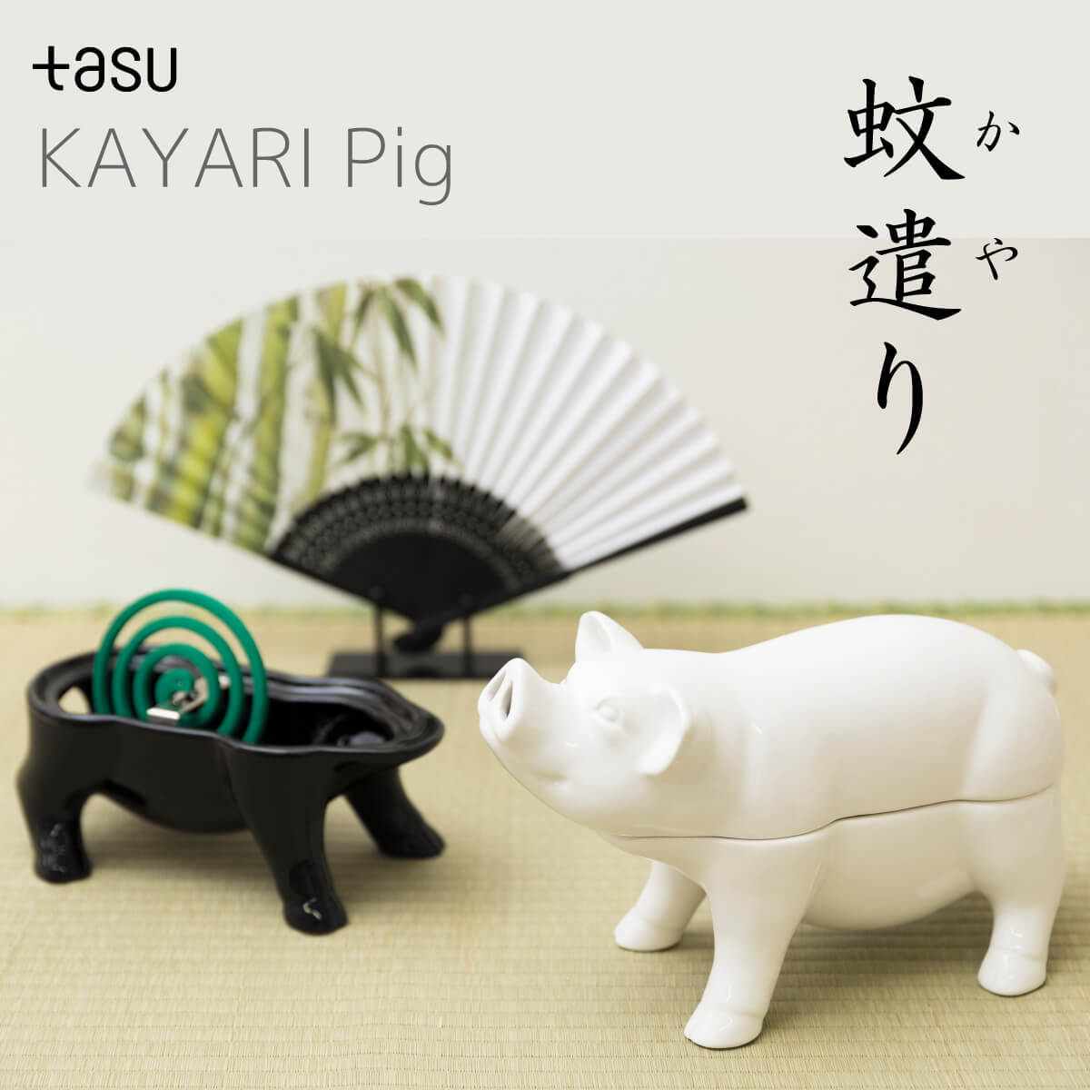 [店内全品10倍/最大34.5倍]【インテリア にもなる 蚊取り豚 】tasu KAYARI PIG 蚊取り線香 線香 お香 立て ケース ホルダー 蚊取り線香立て 蚊取り線香スタンド 蚊遣り器 蚊取線香入れ 線香たて 蚊取り線香入れ 香立て ぶた 豚 ミニ 皿 台 蚊遣り豚 線香立て おしゃれ