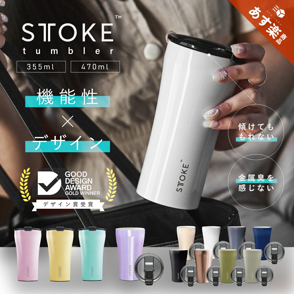 [最大600円OFF&誰でも10倍♪]STTOKE ストーク こぼれない タンブラー 保温 保冷 蓋付き 355/470ml おしゃれ 溢れない 真空断熱 魔法瓶 水筒 コーヒー 持ち運び 在宅ワーク スタバ サーモス 女性 男性 誕生日 プレゼント プチ ギフト ペア STOKE ストークタンブラー 送料無料