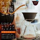 【有田焼 LOCA ロカ まろやかで上質な本格コーヒーをお楽しみいただけます!】コーヒーフィルター 紙 不要 コーヒーフィルター ペーパーレス コーヒー ハンドドリップ ドリップ ペッパー コーヒー ドリッパー コーヒー ペーパー ペーパー フェルター coffee 】