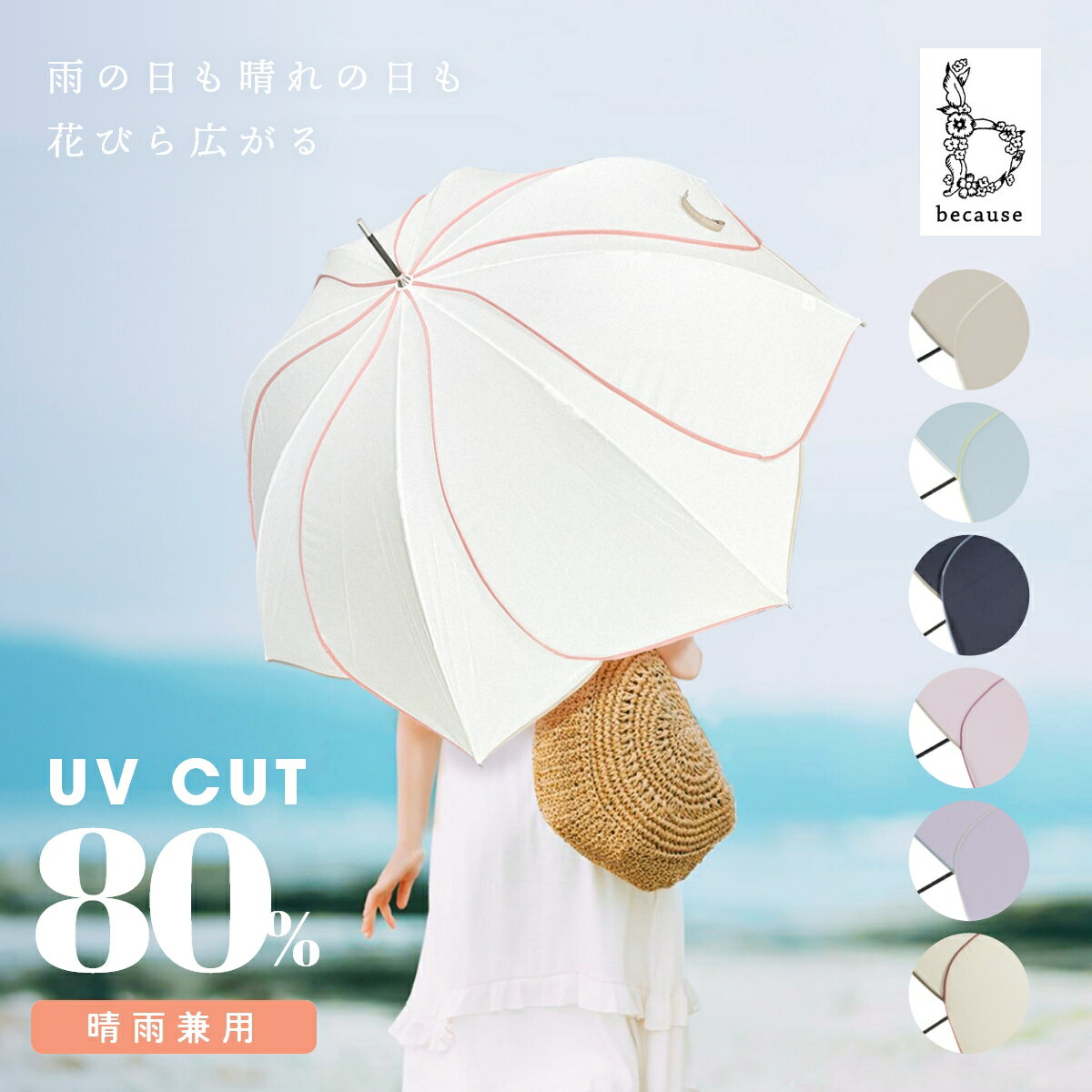 uvカット 晴雨兼用傘 傘 日傘 ビコーズ 長傘 かさ レイングッズ 日焼け対策 日焼け 対策 uvカット 紫外線カット uv 紫外線 カット 日焼け 対策 紫外線遮蔽 遮光 撥水 防水 オシャレ かわいい レディース becauseのサムネイル