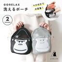 ポーチ 洗える 洗濯 洗濯可能 ウォッシャブル ごリラックス サウナ グッズ サウナグッズ 洗いやすい 人気 おすすめ 温泉 銭湯 ギフト プレゼント 贈り物 ゴリラックス ごリラックス| GORELAX 洗えるポーチ