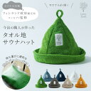 【今治タオルのサウナハット！ ヴィヒタタオル（Vihta Towel）シリーズのサウナグッズ】日本製 今治サウナハット サウナキャップ サウナハット おすすめ サウナハット かわいい サウナセット サウナ帽子 タオル サウナタオル ハット 家庭用 サウナ サウナハット 今治 サウナ