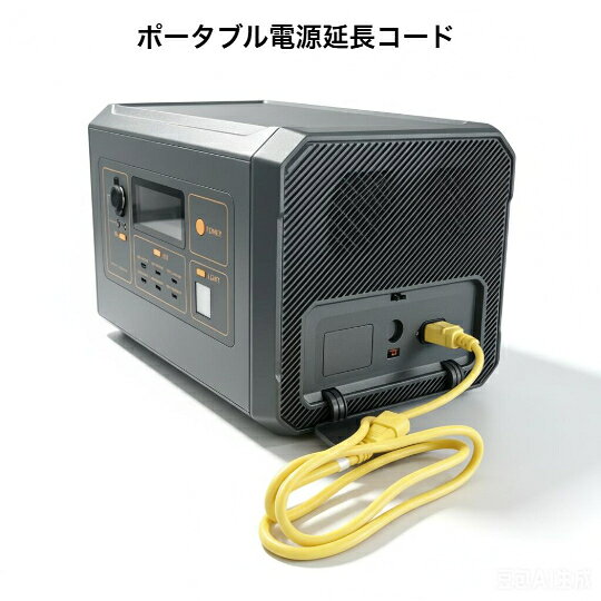 ポータブル電源延長コード抜け止め機能付きでケーブルの脱落をしっかり防止。12A・...