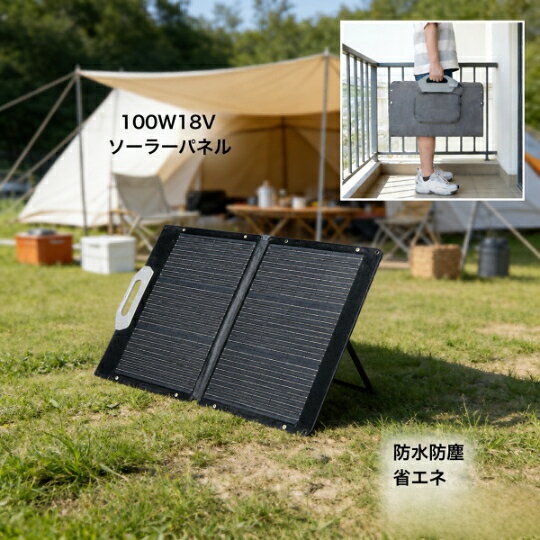 100W 折り畳み式ソーラーパネル、ラミネート一体化工法 + 柔軟性 EVA 封止材 + 耐久性グラスファイバーを採用，単結晶シリコンセルを高性能フッ素樹脂 太陽光パネル 単結晶 変換効率 地震 防災 停電対策