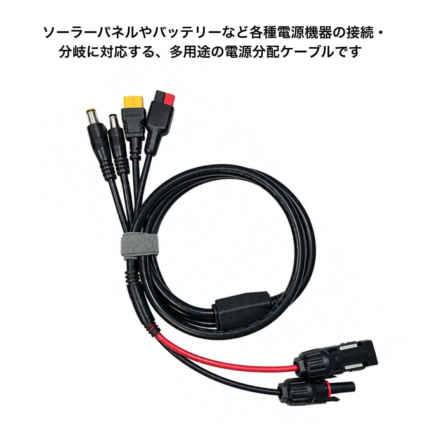 商品情報特徴分岐基部に面ファスナー（ベルクロ）ストラップ付きで、配線の結束・収納が簡単主ケーブル長があり、設置現場での取り回しに余裕各種端子を1本にまとめた省配線・省スペース設計コイル状に丸めればかさばらずコンパクトに収納可能ご注意接続機器の定格電圧・電流・極性をご確認のうえお使いください用途・ご使用環境に応じて適切な端子をご利用ください本製品はDIY・補助配線用途向けです。必ず定格範囲内でご使用ください種類種類：電源分配ケーブル（分岐・変換一体型）対応ソース：ソーラーパネル／DC電源分岐端子：アンダーソン・XT60・DCプラグ（大小2種）＝計4系統長さ1m（コネクタ含め）マルチ電源分配ケーブル　4種端子付き（アンダーソン・XT60・DCプラグ） ソーラー給電にも多用途接続にも1本で対応。4種端子+MC4付きマルチ電源分配ケーブルアンダーソンタイプコネクタ XT60コネクタ DCプラグ（大小2種類） 5