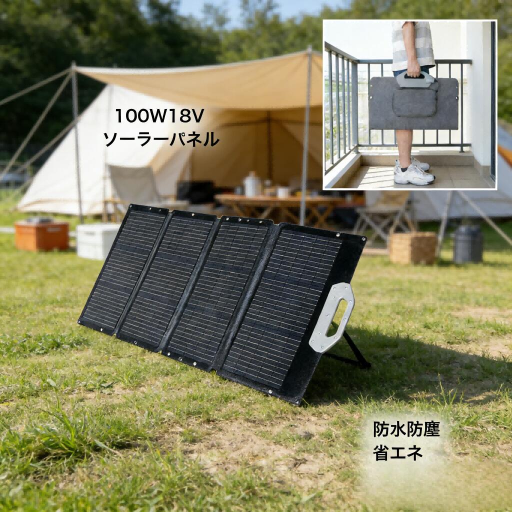 100W 折り畳み式ソーラーパネル、ラミネート一体化工法 + 柔軟性 EVA 封止材 + 耐久性グラスファイバーを採用，単結晶シリコンセルを高性能フッ素樹脂 太陽光パネル 単結晶 変換効率 地震 防災 停電対策
