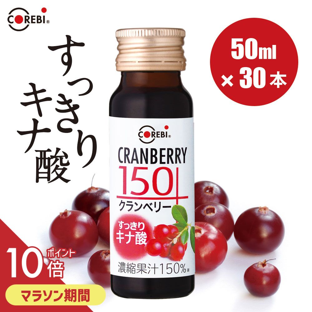 【すっきりキナ酸】 クランベリージュース クランベリー150 50ml×30本入 果汁150％ COREBI 保存料 香料 無添加 送料無料 高濃度 100％を超える高果汁 100％ ジュース（楽天・順造選ショップ 楽天市場店）