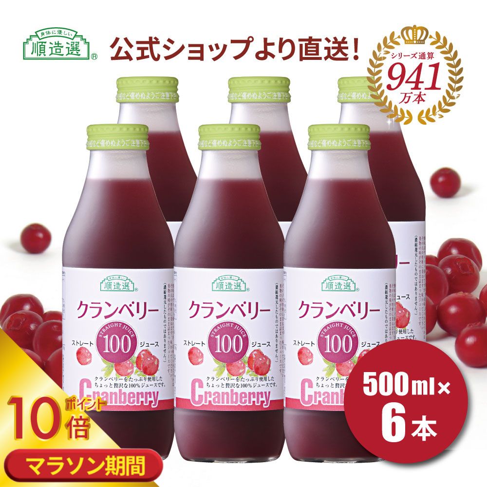 【ポイント10倍 マラソン期間】 順造選 公式 保存料 香料 無添加 果汁100％ クランベ