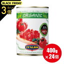 送料無料 有機 トマト缶【カットトマト】 イタリアット ダイストマト 400g×24個 トマトもジュースも オーガニック ダイストマト 水煮缶 【1ケース 24...