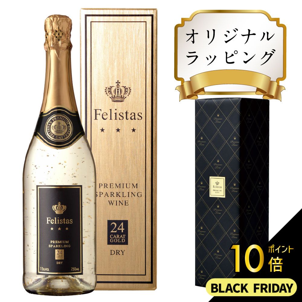 【 ポイント10倍 ブラックフライデー期間 】豪華24金 スパークリングワイン フェリスタス 白 7 ...