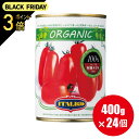 送料無料 有機 トマト缶 イタリアット ホールトマト 400g×24個 トマトもジュースも オーガニック 水煮缶 【1ケース 24個入】ホール (旧 モンテベッ...