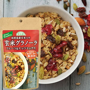 玄米グラノーラ　フルーツ＆ナッツミックス120g 保存料・香料・着色料 無添加 グラノーラ シリアル オーツ麦 玄米 フルーツ　アーモンド　レーズン　クランベリー スマートスナッキング 朝食 自然 食物繊維