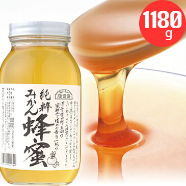 国産 愛媛県 純粋みかん蜂蜜　1180g国産100％蜂蜜 はちみつ 蜜柑蜂蜜